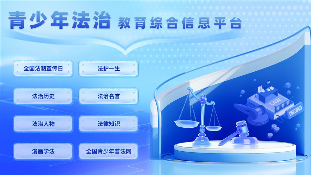 青少年法治知识互动学习平台 法治教育一体机