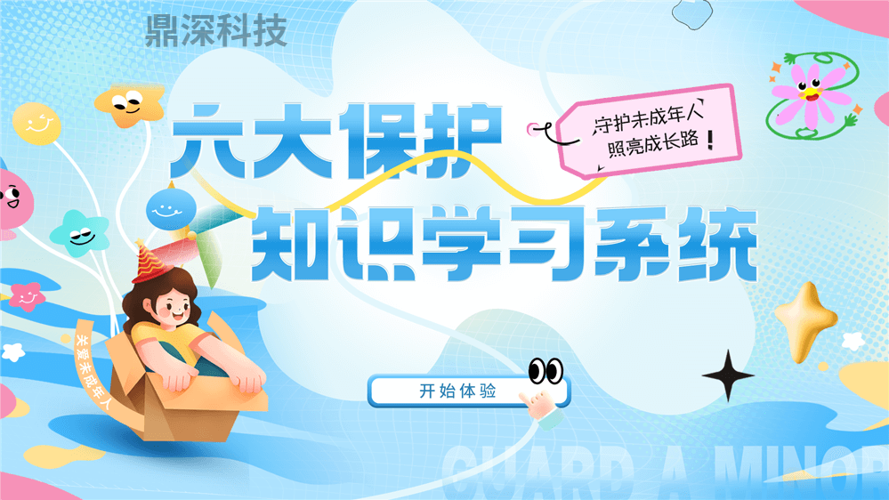 未成年人保护知识科普系统 六大保护知识学习系