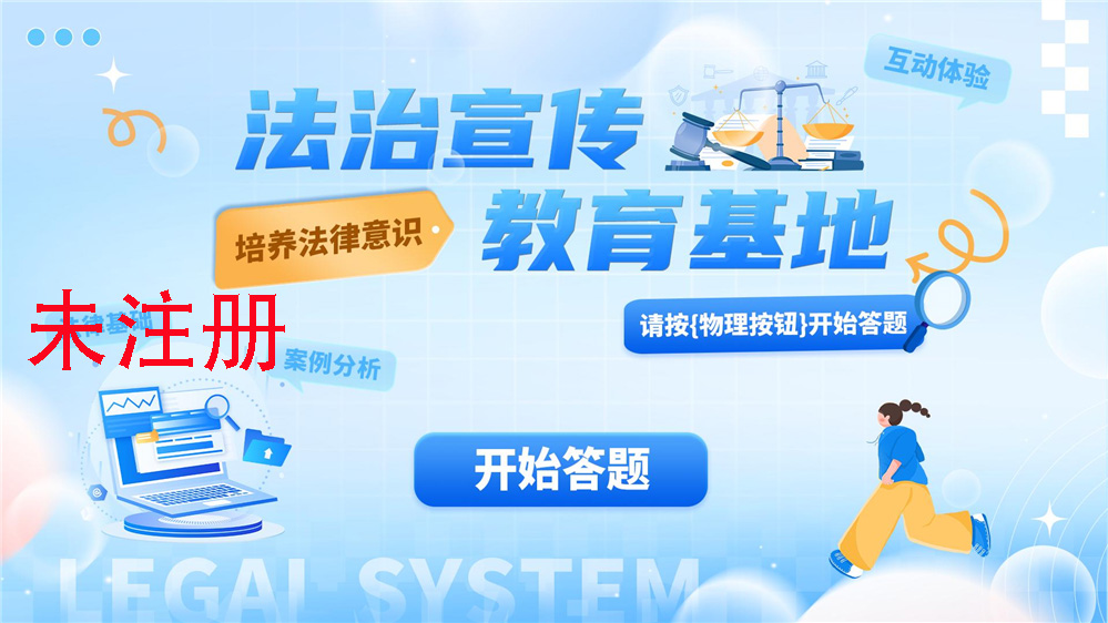普法知识多人答题系统 普法知识学习系统 法治教