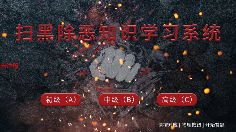 扫黑除恶知识互动学习系统 扫黑除恶知识答题系