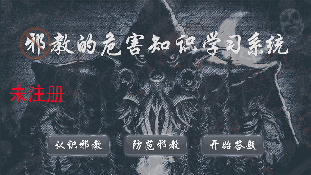 反邪教知识科普系统 反邪教科普系统 邪教危害知