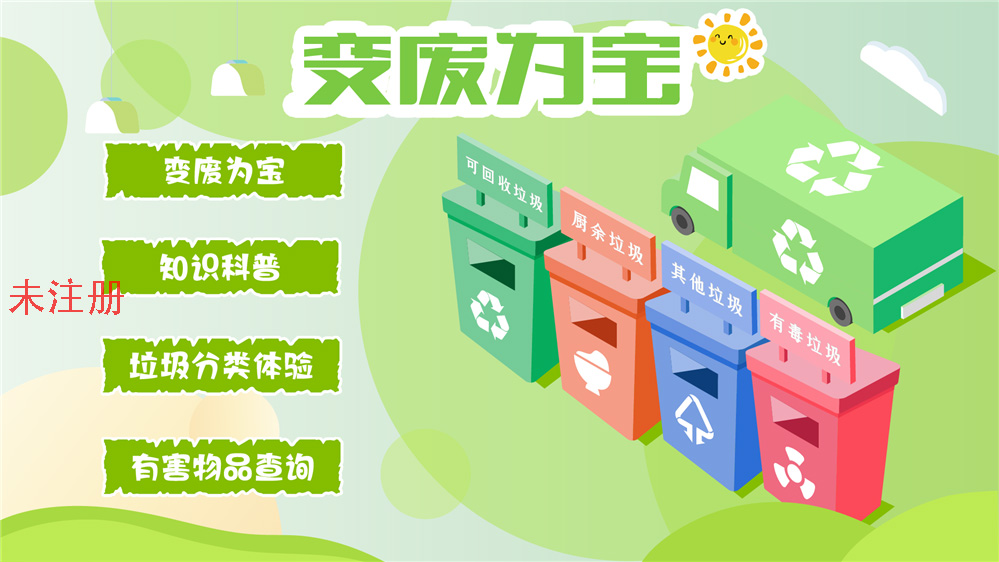 变废为宝科普系统 变废为宝知识学习系统 环保展