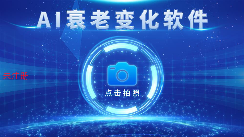 时光照相馆 AI人脸变老体验软件 人脸变老互动系