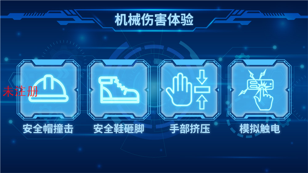 多功能机械伤害体验设备 机械伤害模拟体验系统