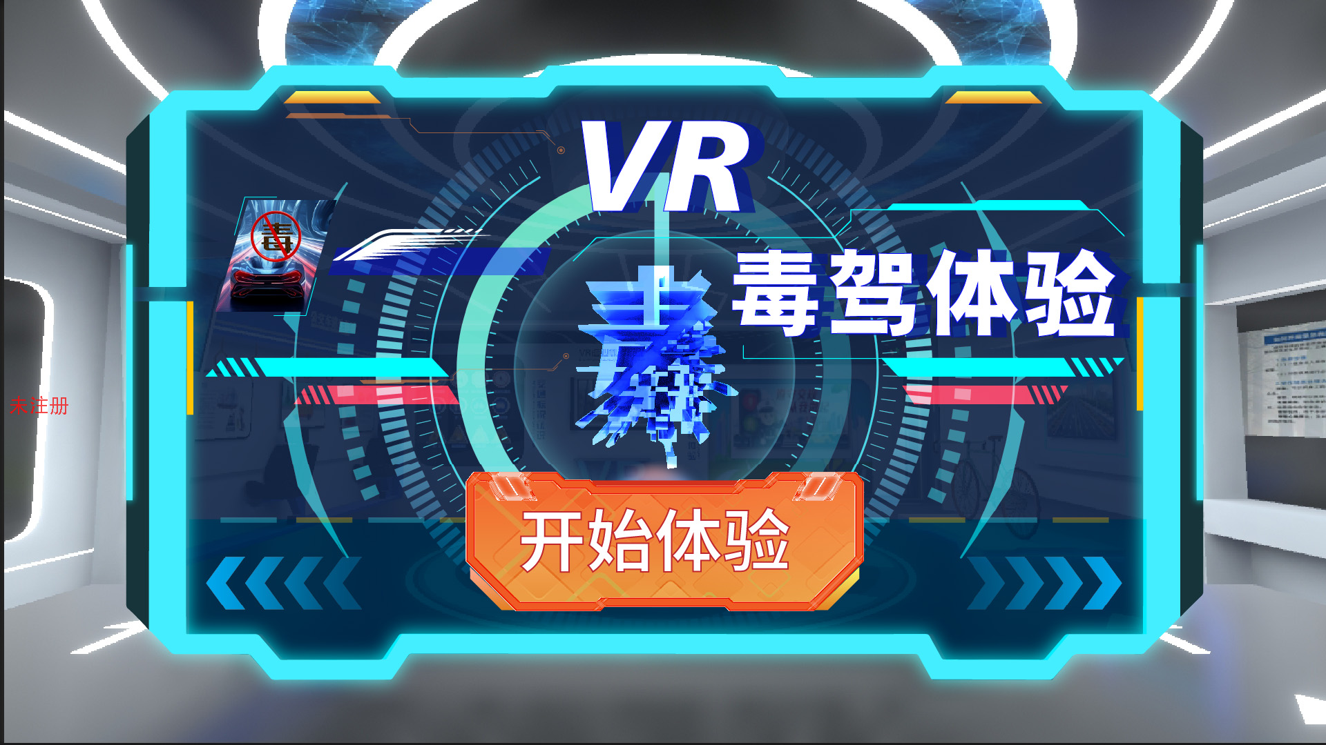 VR毒驾赛车 模拟毒驾体验系统 毒驾驾驶体验赛车