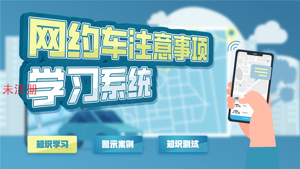 网约车乘坐安全知识科普系统 网约车安全知识科