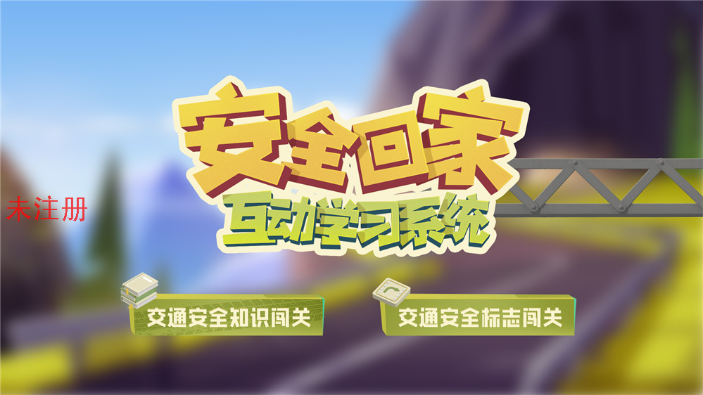 安全回家知识学习系统 安全回家知识科普系统