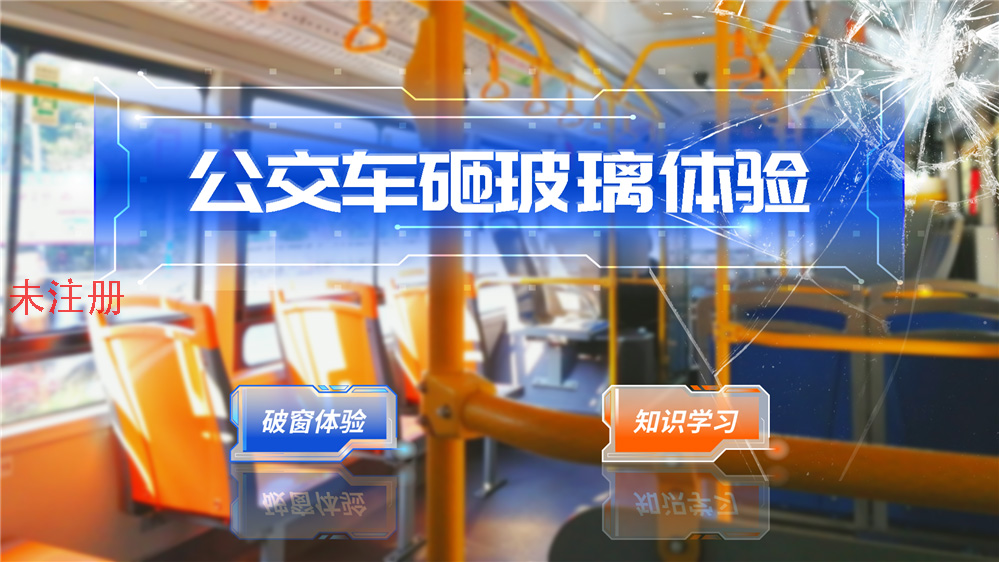 公交车破窗逃生系统 公交车破窗逃生系统 VR安全