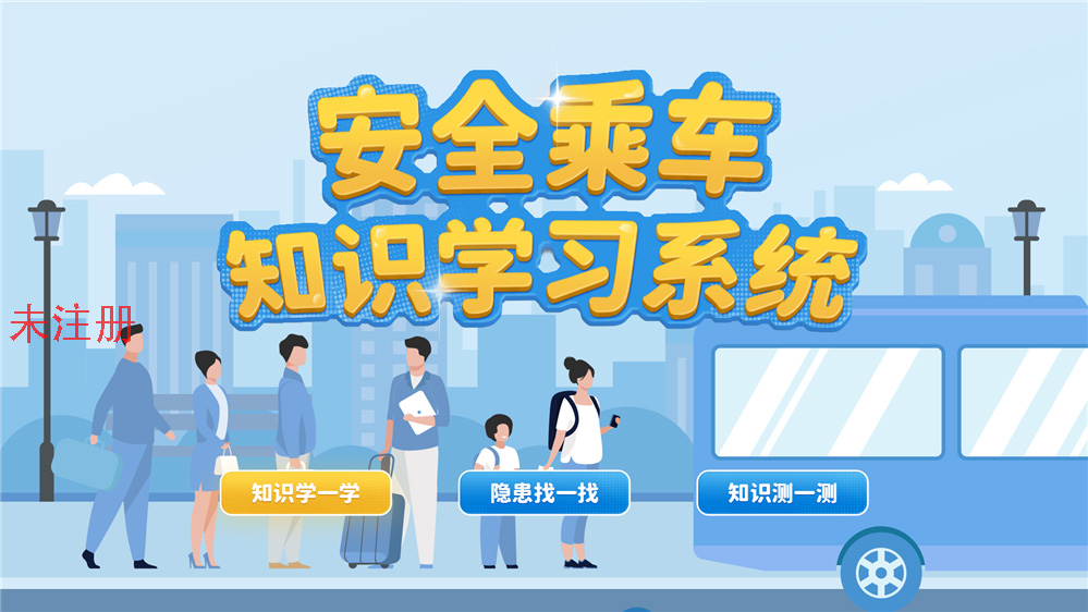  ​乘车安全教育系统 乘车安全知识互动学习系
