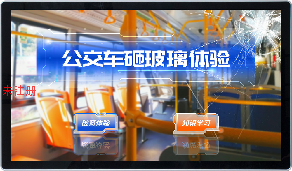 公车破窗逃生体验系统 模拟公交逃生体验系统