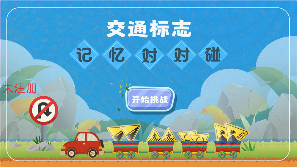 交通标志记忆对对碰 交通标志互动学习系统 交通
