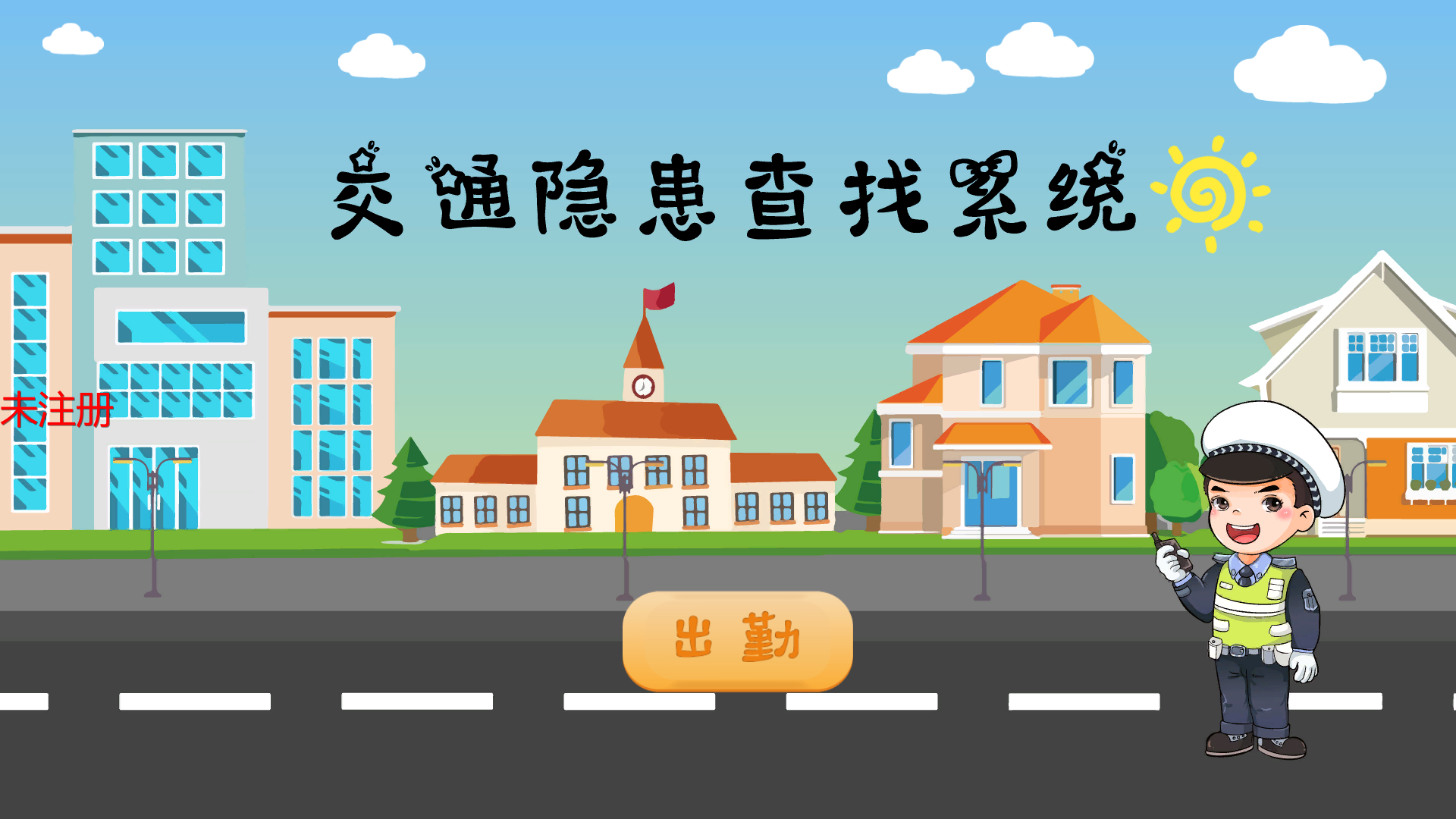 交通隐患排查系统 交通隐患互动查找系统 交通隐