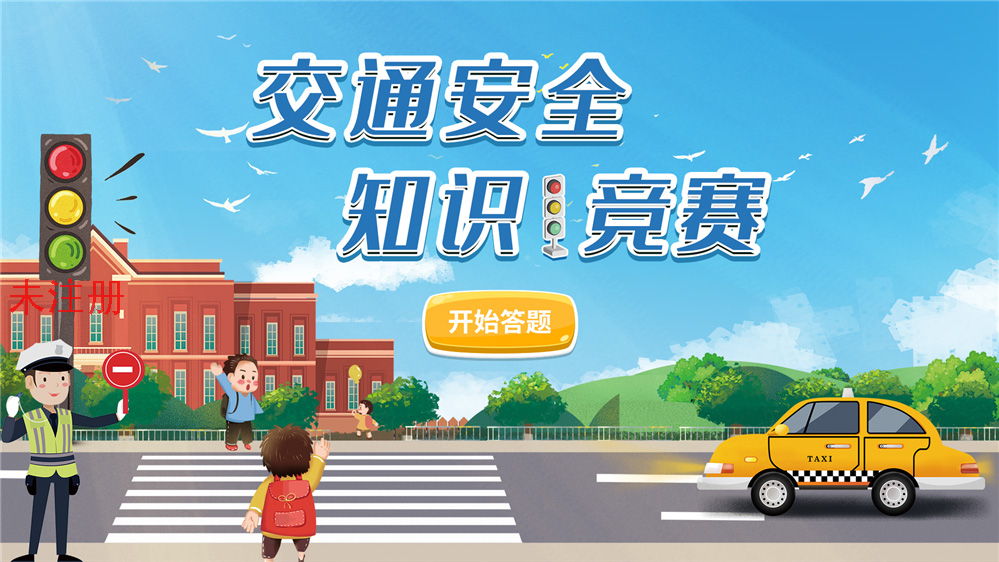 交通知识答题体验系统 交通知识互动答题系统