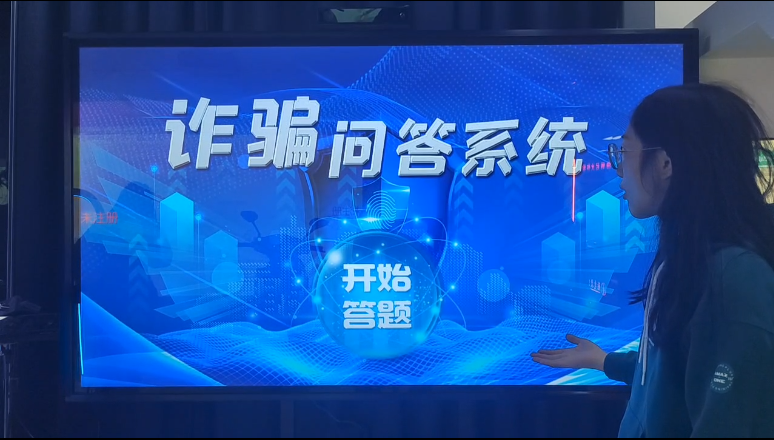 防诈骗问答互动系统 防诈骗问答体验系统 多媒体