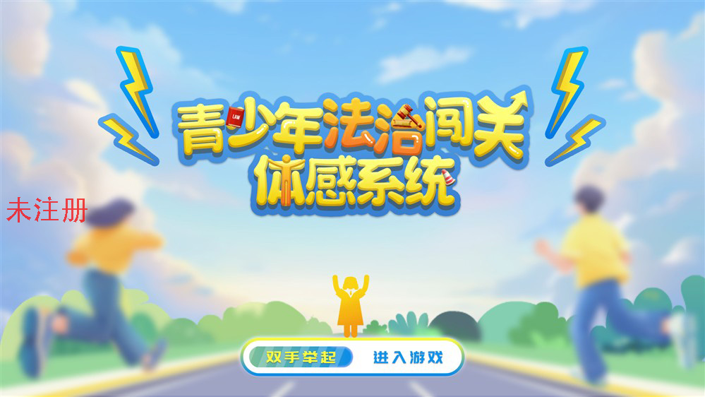 体感青少年法治互动系统 青少年法治知识学习互