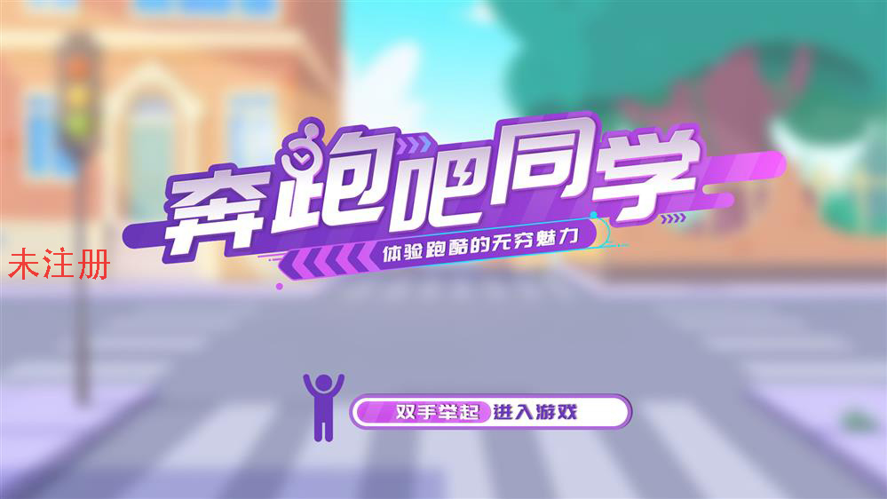 校园安全体感体验系统 AR校园安全体感教育系统