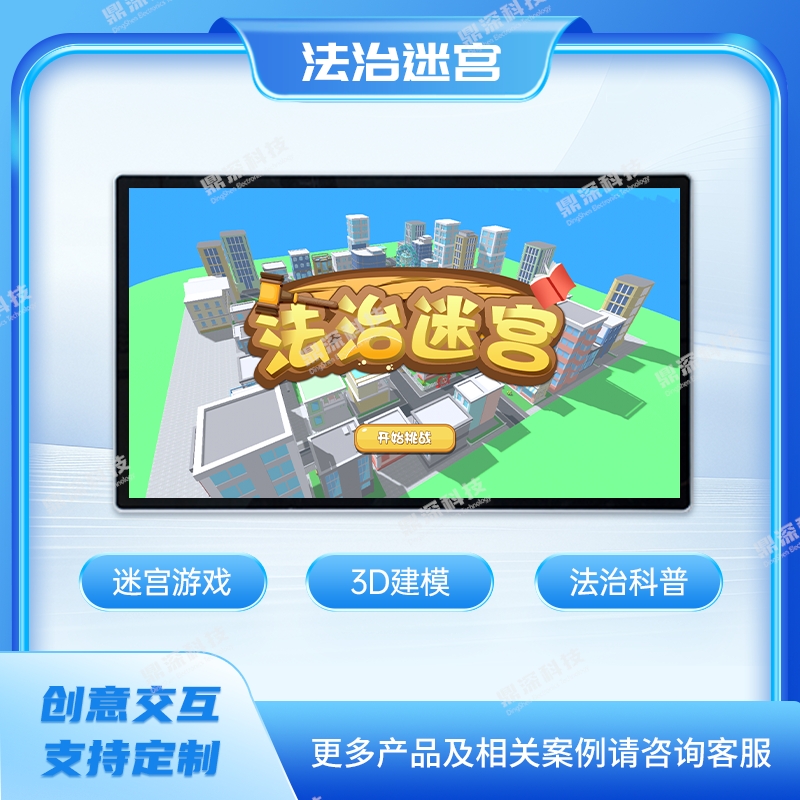 法治迷宫互动学习软件 法治科普体验观念解决方