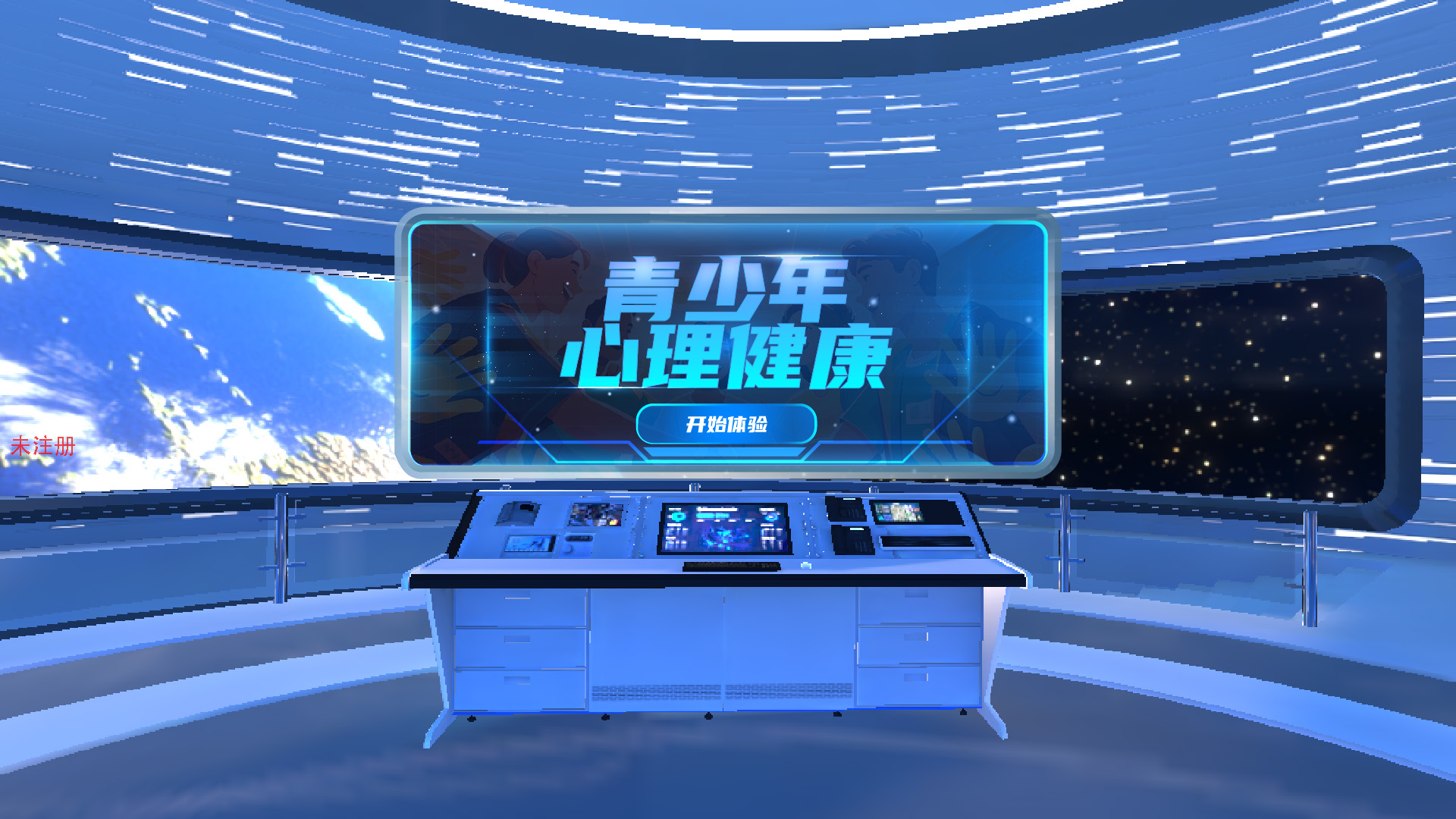 VR青少年心理健康培训系统 沉浸式青少年心理健