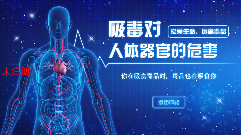 <strong>吸毒对身体器官危害学习系统 毒品危害科</strong>