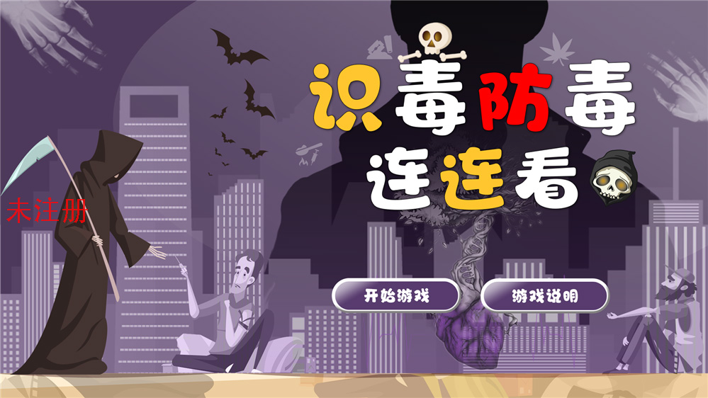 禁毒连连看互动系统 识毒防毒连连看互动 禁毒展
