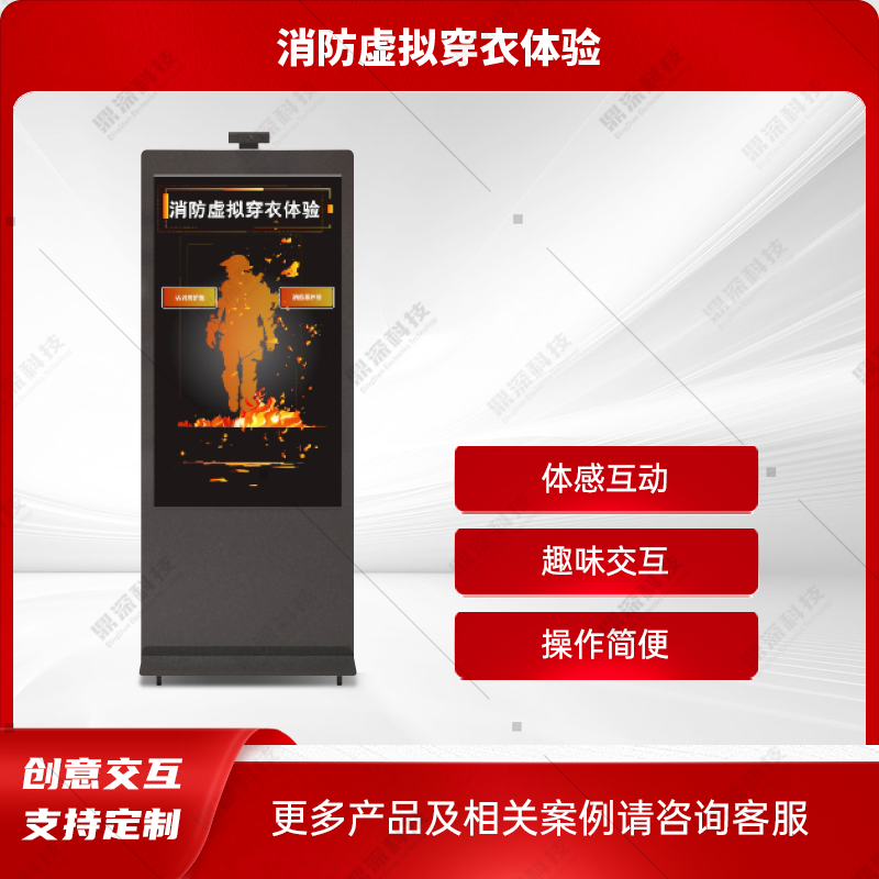 体感消防虚拟穿衣体验系统 虚拟换衣试衣系统