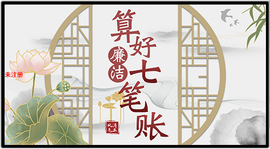 廉洁七笔账体验系统 廉洁七笔账交互软件 廉政教