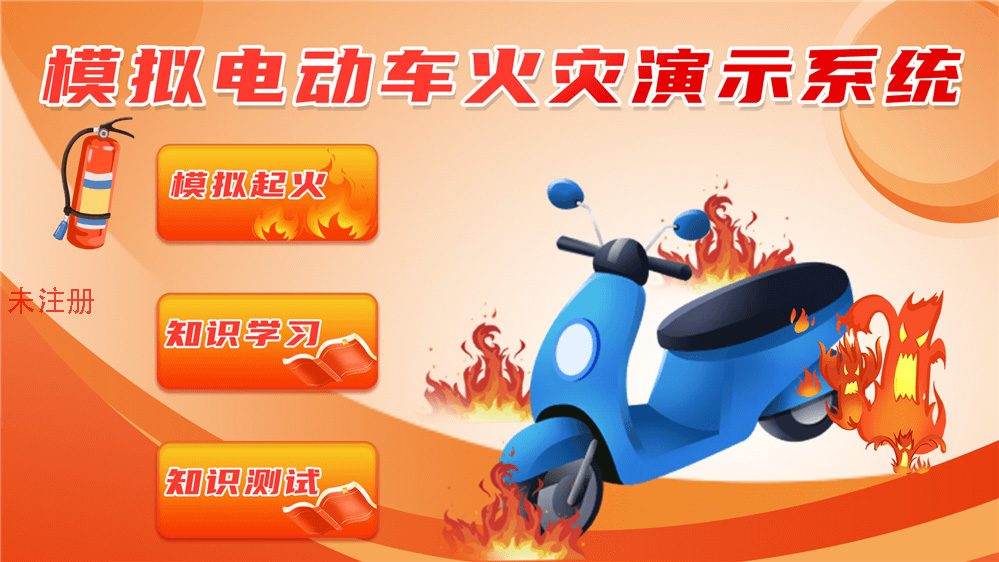 电动车火灾模拟系统 模拟电动车火灾互动系统