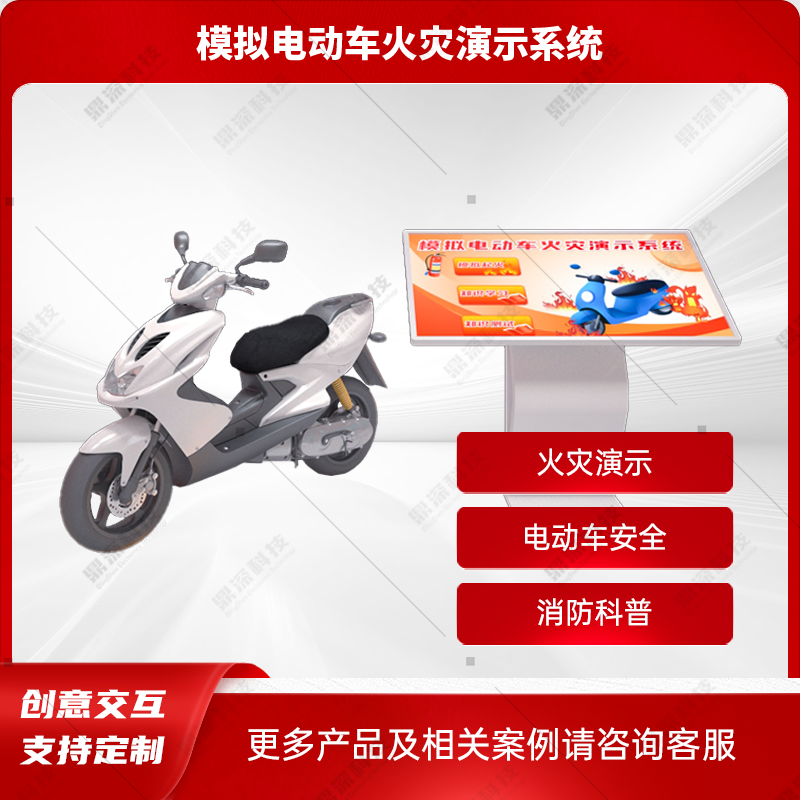 模拟电动车着火体验系统 仿真电动车起火演示系