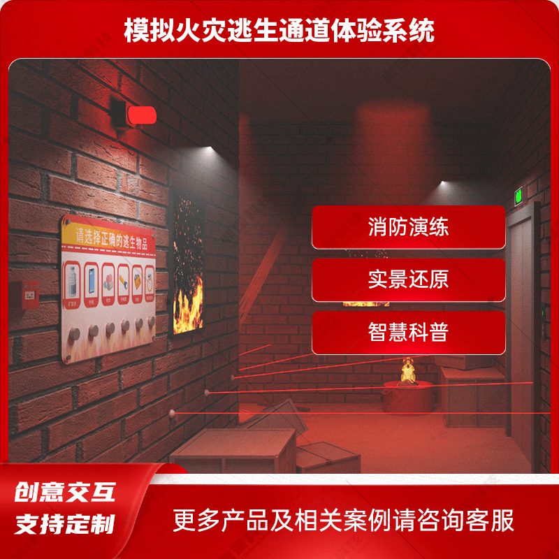 火灾逃生通道模拟系统 沉浸式体验学习火灾逃生