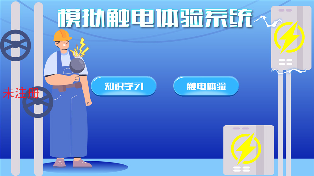 触电模拟教育学习系统 触电模拟体验系统 模拟触