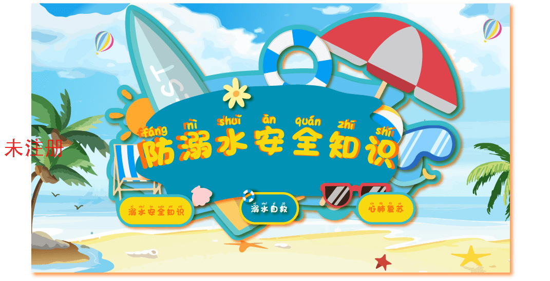 防溺水知识学习系统 防溺水互动学习系统 防溺水