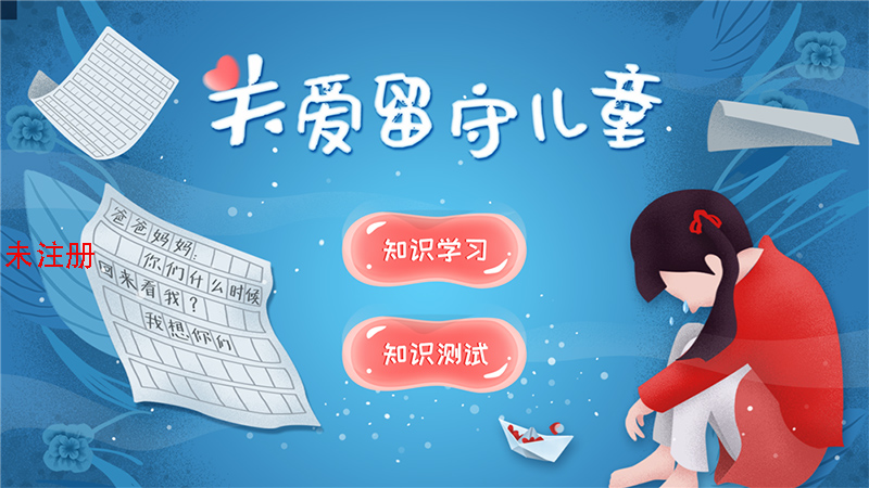 未成年人法治保护科普软件 儿童法治保护知识学