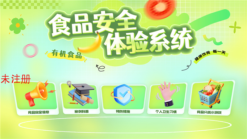 食品安全体验学习软件 公共安全教育展厅互动方