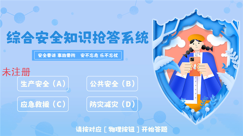 安全知识按钮抢答系统 公共安全展厅答题系统