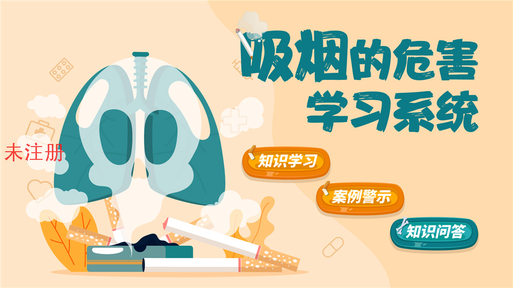 吸烟危害知识交互系统 吸烟危害科普系统 鼎深科