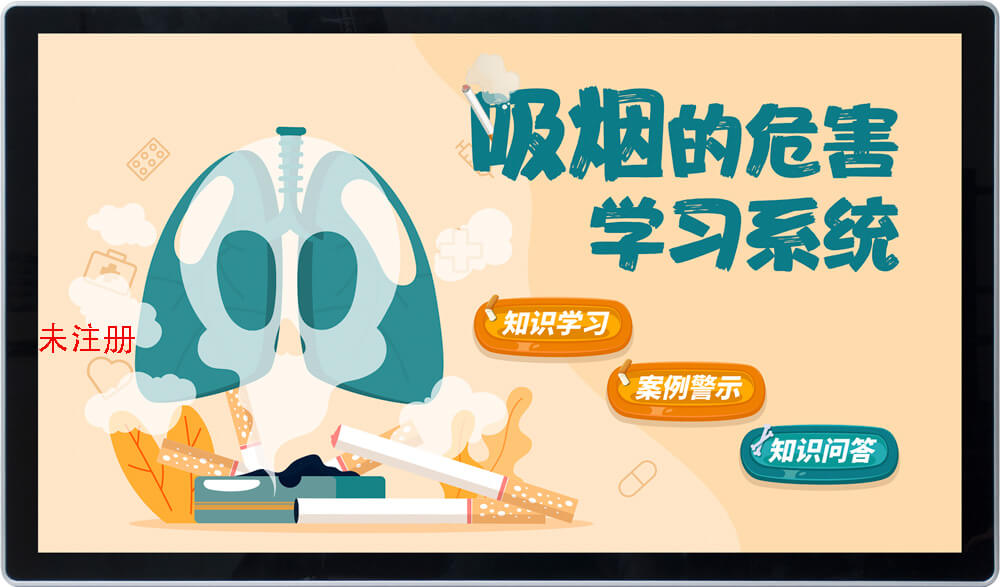 触摸屏吸烟危害知识学习系统 吸烟危害教育系统