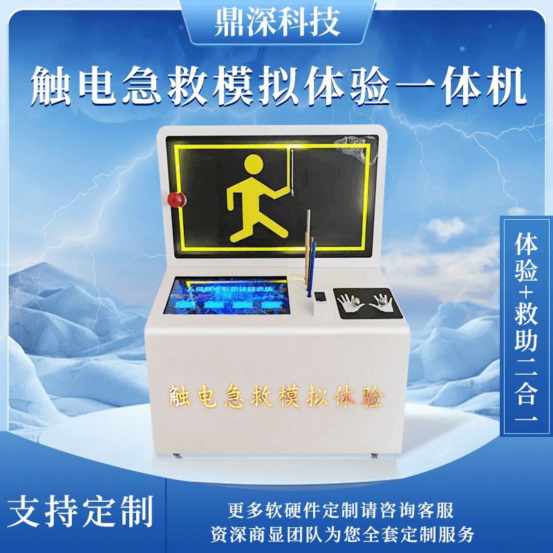 触电急救科普体验系统-公共安全展厅互动设备
