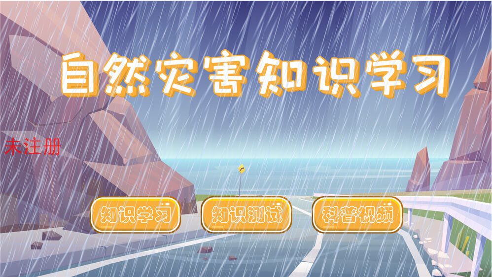 多功能自然灾害知识学习系统-防震减灾科普馆
