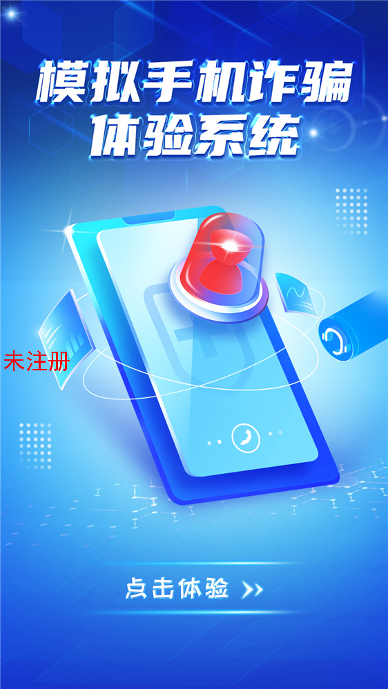 模拟手机电信诈骗体验系统来-法治展厅声光电设