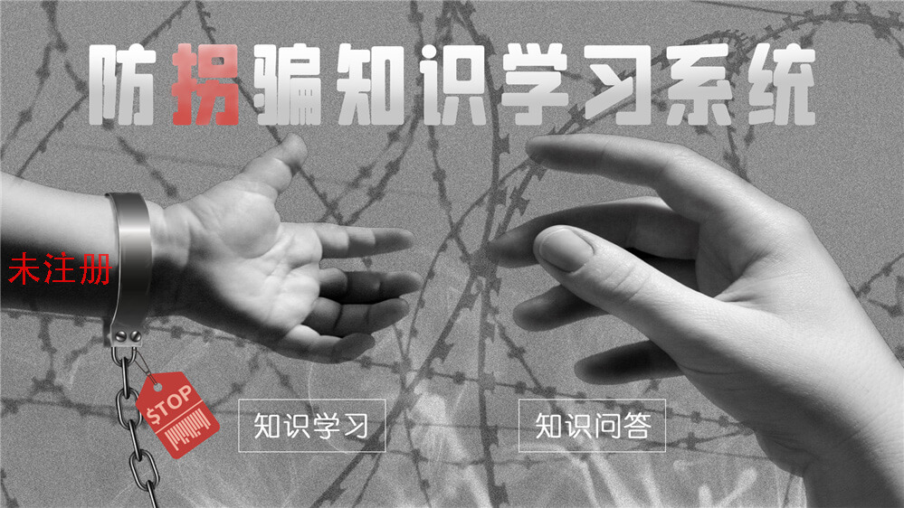 校园防拐骗安全科普系统-防拐骗知识学习系统