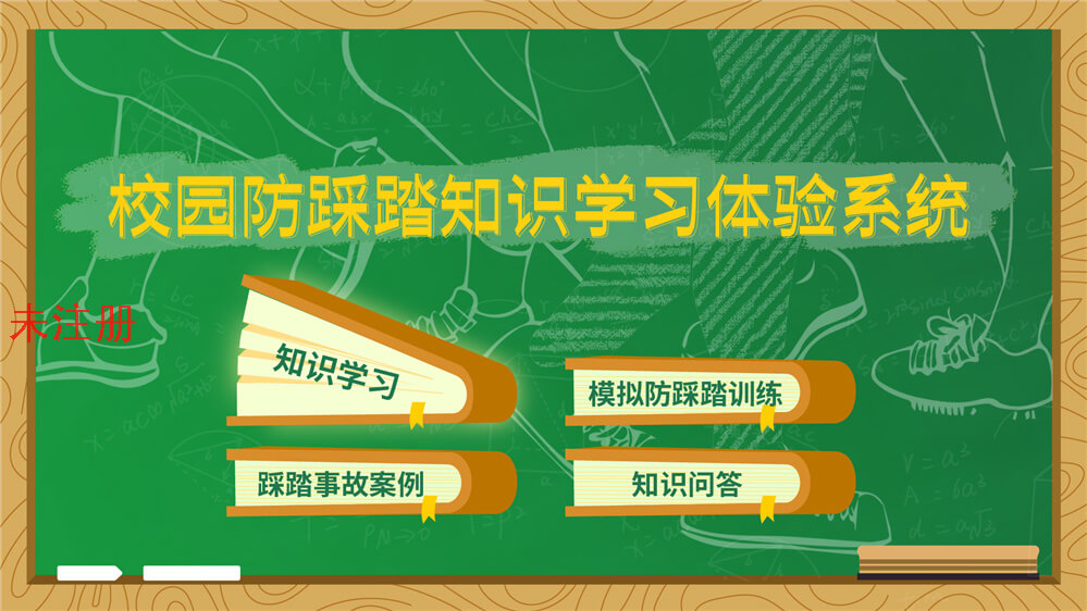 预防校园踩踏知识学习系统-校园安全科普馆设备