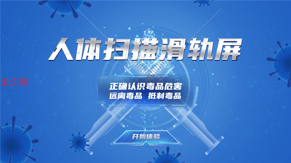 禁毒人体扫描滑轨屏-人体扫描互动滑轨屏-禁毒展