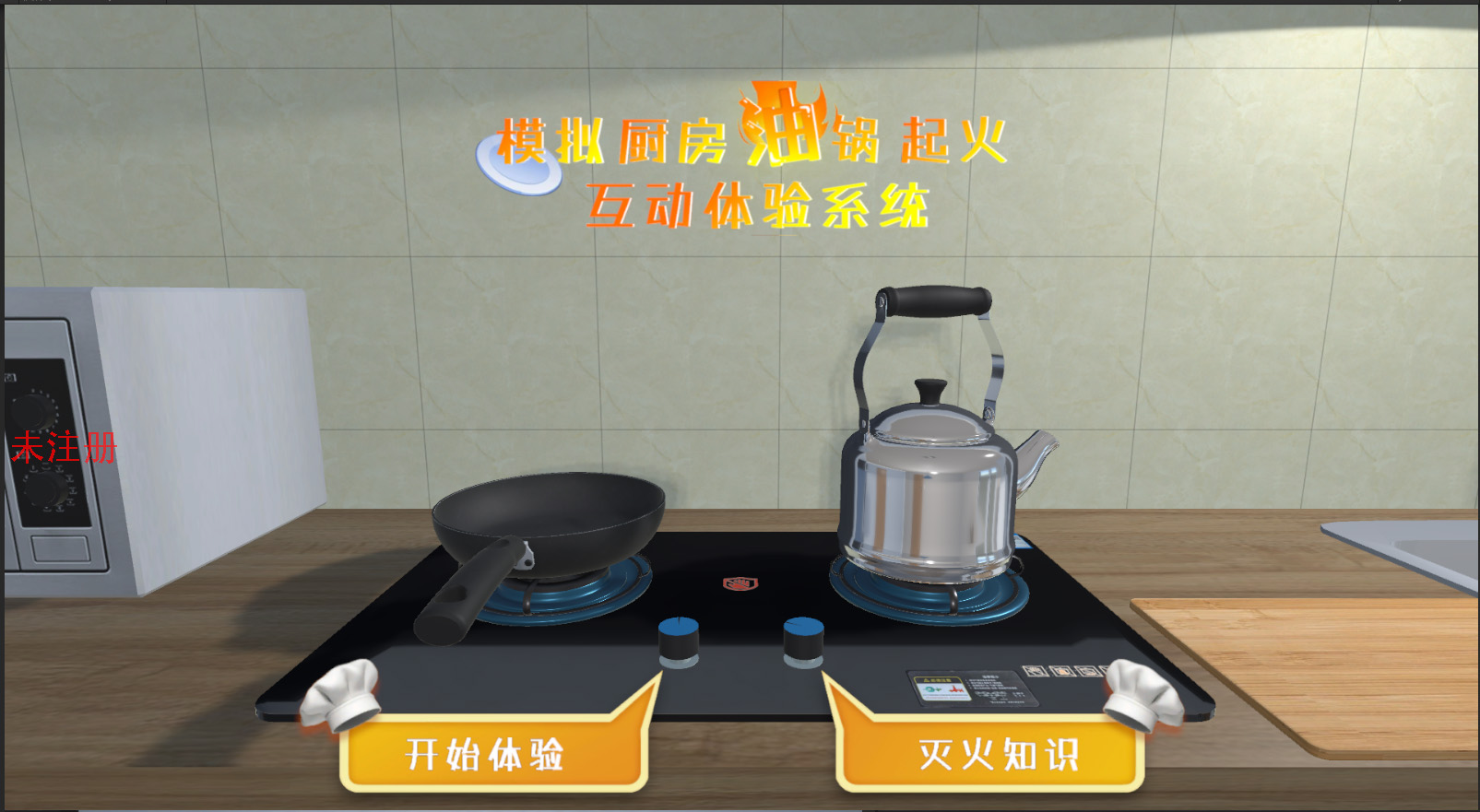 仿真油锅起火模拟系统-模拟油锅起火交互体验系