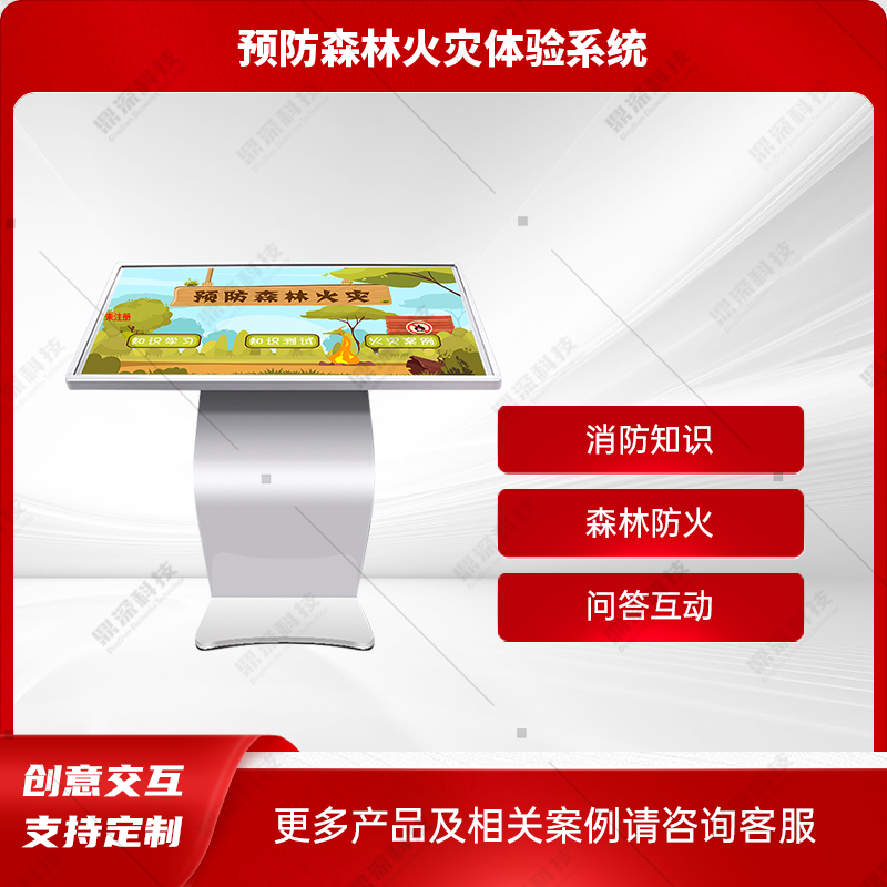 预防森林火灾互动体验系统-预防森林火灾知识系