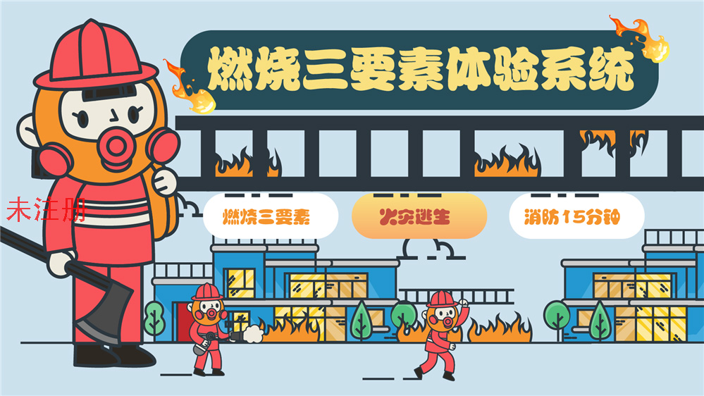 燃烧三要素科普系统 燃烧三要素互动学习系统