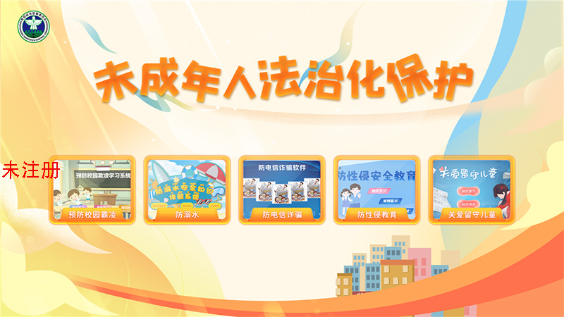 未成年人法治保护软件 法治知识科普系统 法治科