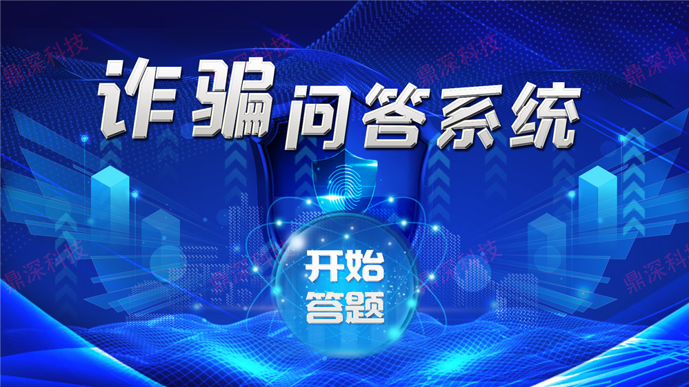 反诈骗知识答题系统 反诈知识答题系统 反诈科普