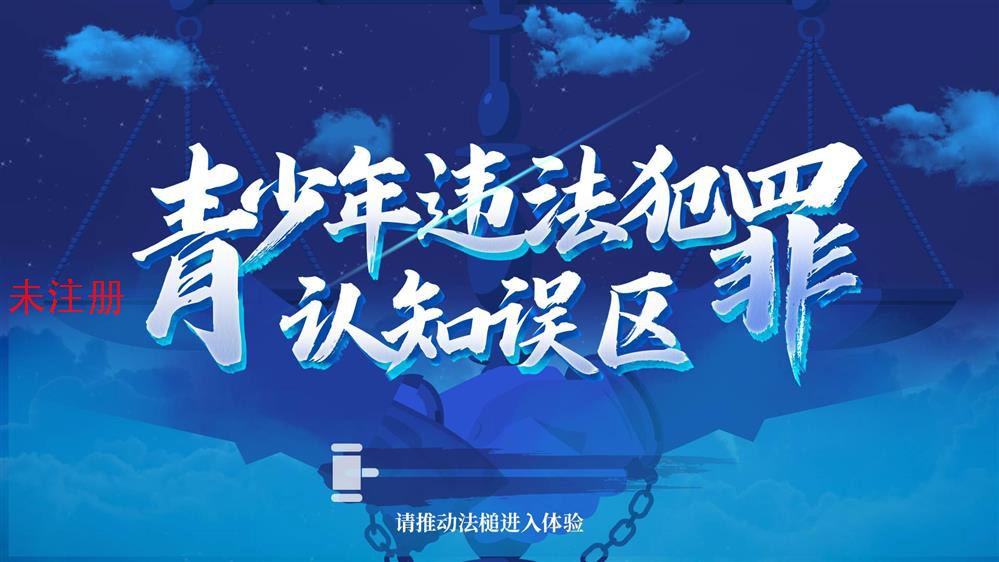 青少年认识违法犯罪误区学习系统 法治教育互动