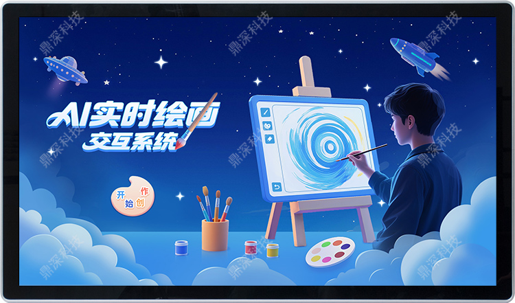 AI绘画交互体验系统 实时绘画体验设备