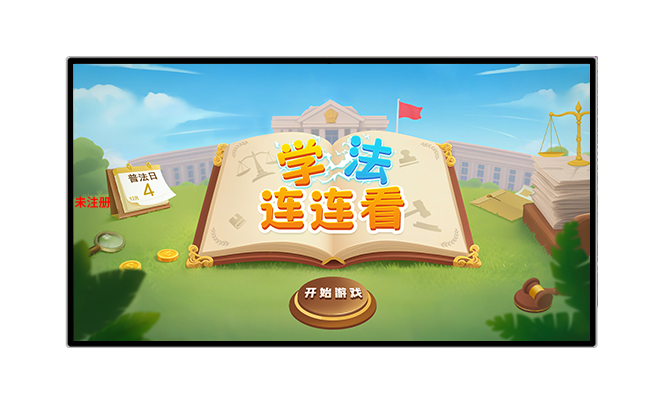 法治连连看一体机|法治连连看互动软件
